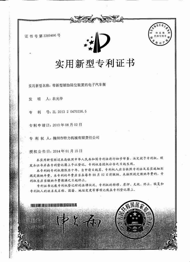 帶新型輔助限位裝置的電子汽車衡（地磅、磅秤）（專利證書）