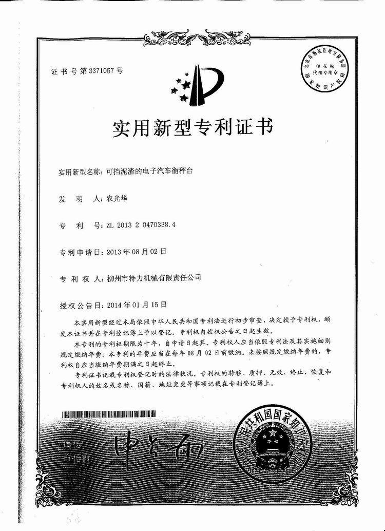 可擋泥渣的電子汽車衡（地磅、磅秤）稱臺（專利證書）
